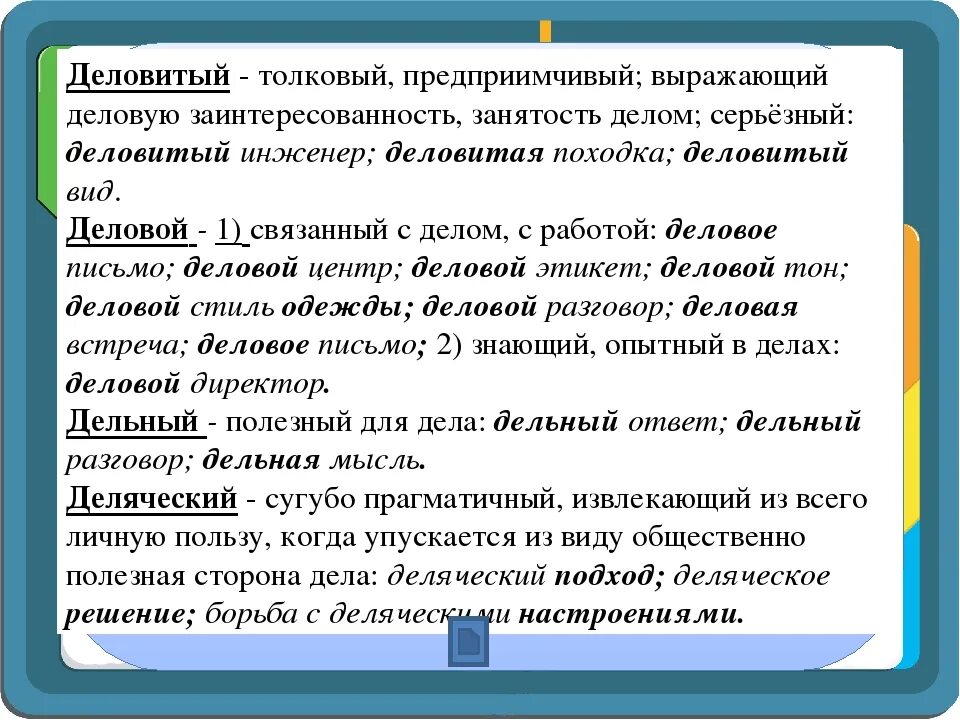 Пароним к слову значительные. Деловой деловитый. Деляческий. Деловитый деловой дельный. Дельный и деловой паронимы.