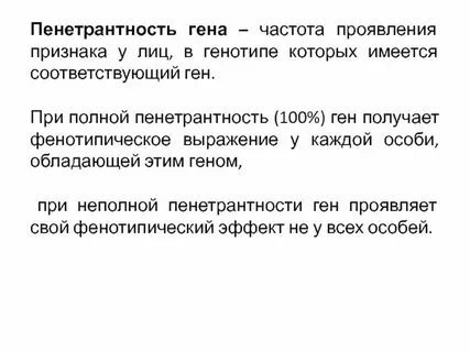 Пенетрантность это свойство гена