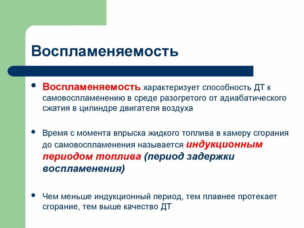Индукционный период. Перечислите требования предъявляемые к дизельному топливу. Самовоспламенение дизельных топлив характеризуется. Топлива требования, предъявляемые к топливам. Эксплуатационные свойства дизельного топлива.