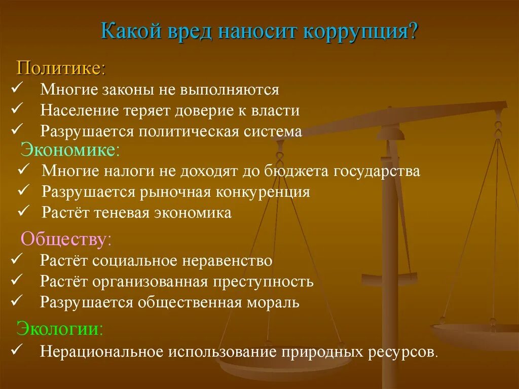 Какой вред наносит коррупция. Какой вред от коррупции. Вред коррупции для государства. Презентация на тему коррупция. Организационные последствия коррупции