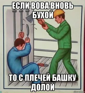 Обычай мой такой так плеч долой