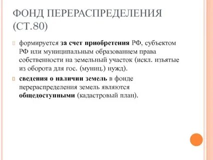 Фонд перераспределения земель находится в собственности