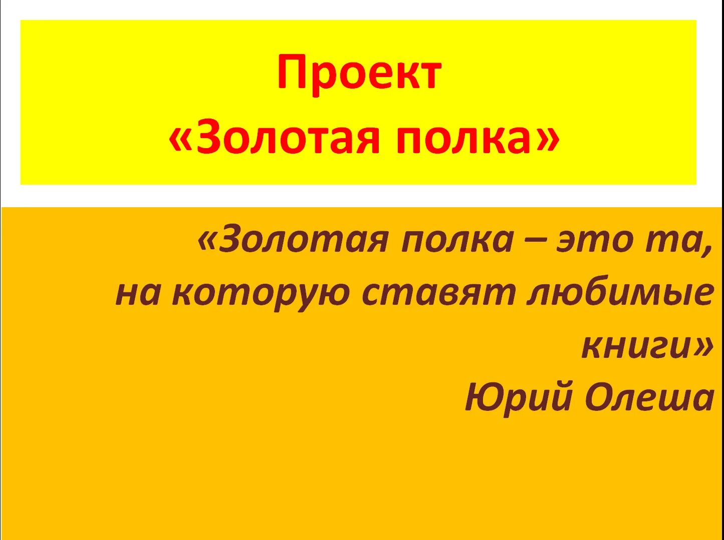 Золотая полка книг. Золотая полка в библиотеке. Золотая полка это та на которую ставятся любимые книги. Золотая полка детской литературы. Золотая полка это та на которую ставятся.