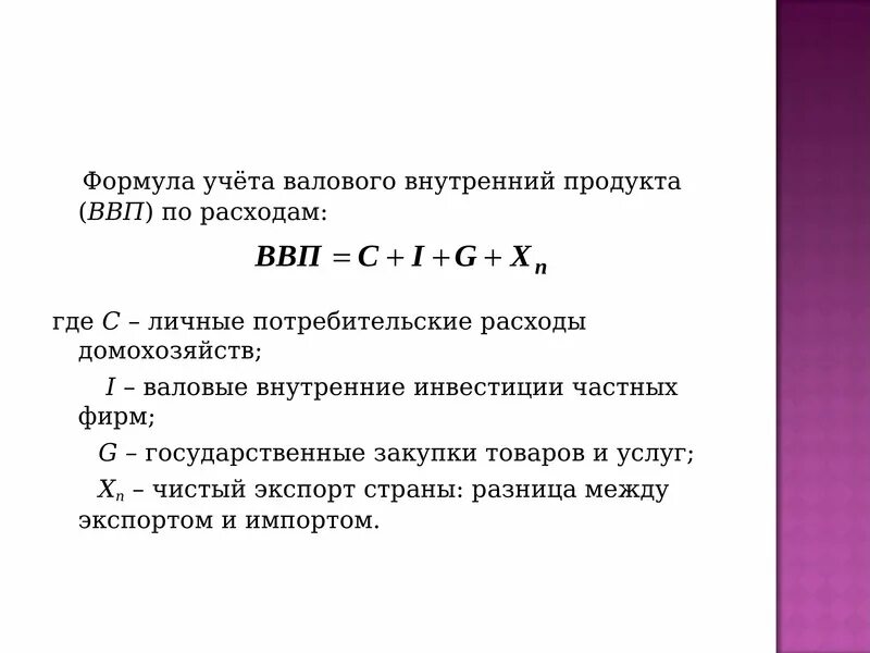 Ввп по расходам. Расчет валовых инвестиций формула. Объем валовых инвестиций формула расчета. Формула расчета ВВП потребительские расходы. Валовой внутренний продукт ВВП формула расчета.