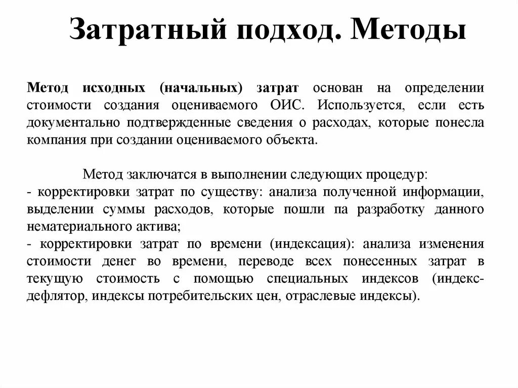 Затратный метод пример. Метод затратного подхода. Метод исходных затрат. Метод индексации затрат.