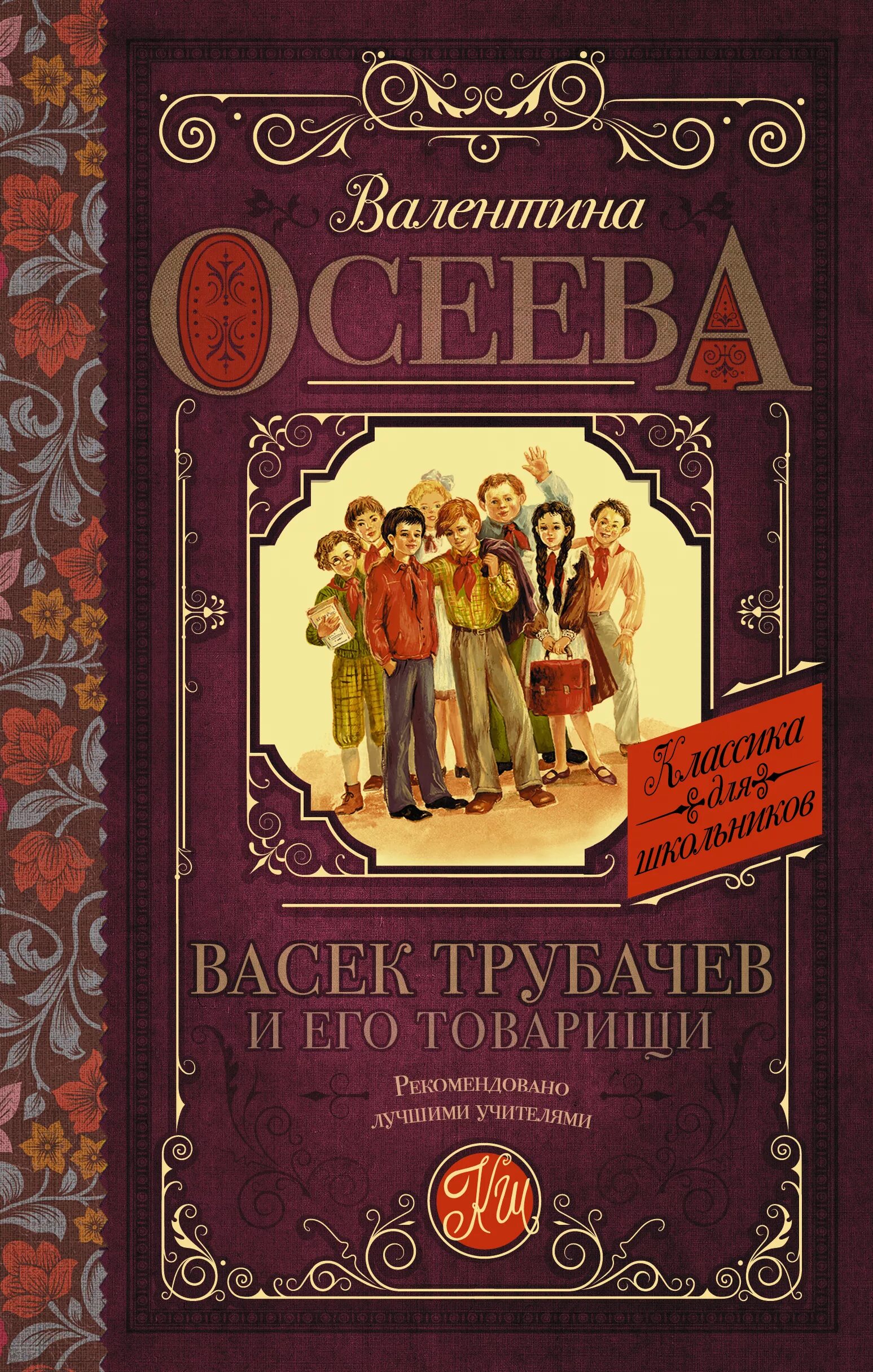 Васек и его товарищи. Васëк трубачёв и его товарищи. книга осеевой васек трубачев и его товарищи.