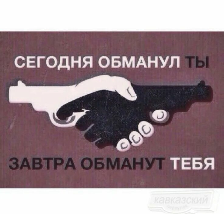 Закон бумеранга картинки. Обманутые не знают что они обмануты. Обманутые не знают что они обмануты. Высказывания о людях которые врут. Фразы про лжецов.