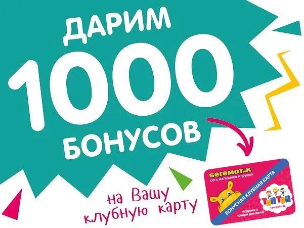 Игры рекламы бонус. 1000 Бонусов. Дарим 1000 бонусов. 1000 Бонусов картинка. Летние бонусы.