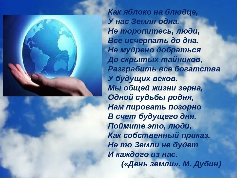 Песня про день земли. День земли стихи. Стихи к Международному Дню земли. Стихотворение о мире. Стихи о дне земли.