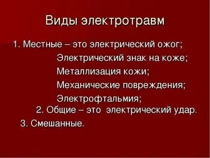 Какие виды электротравм бывают сдо