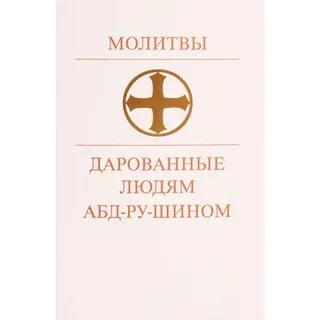 Молитва 6