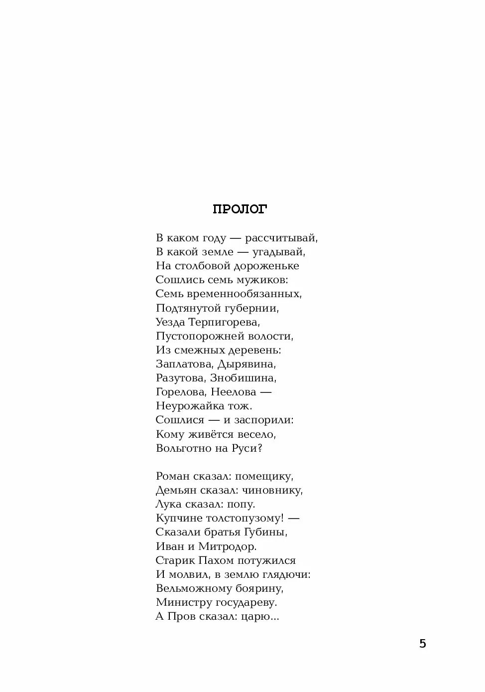 Кому на руси жить стихи. Пролог стихотворение Некрасова. Пролог кому на Руси жить хорошо. Кому на Руси жить хорошо отрывок. Пролог Некрасов кому на Руси жить хорошо.