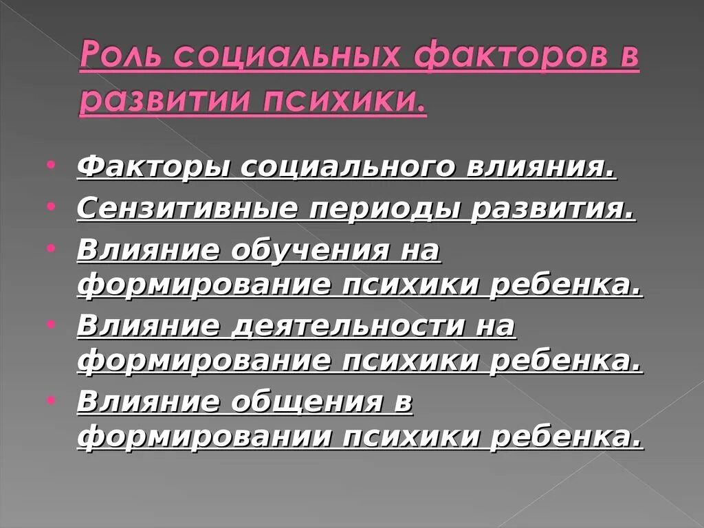 Влияние обучения на развитие. Роль социального фактора в психическом развитии. Роль социальных факторов в психическом развитии ребенка.. Факторы развития психики. Роль деятельности в развитии психики.