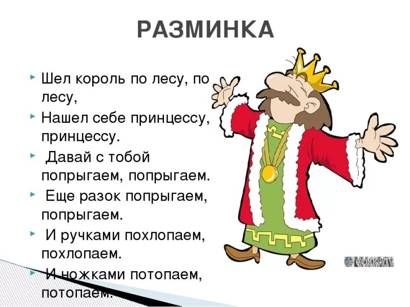 Игра шел Король по лесу. Шёл Король по лесу нашёл. Физминутка шел Король по лесу. Шел Король по лесу текст.