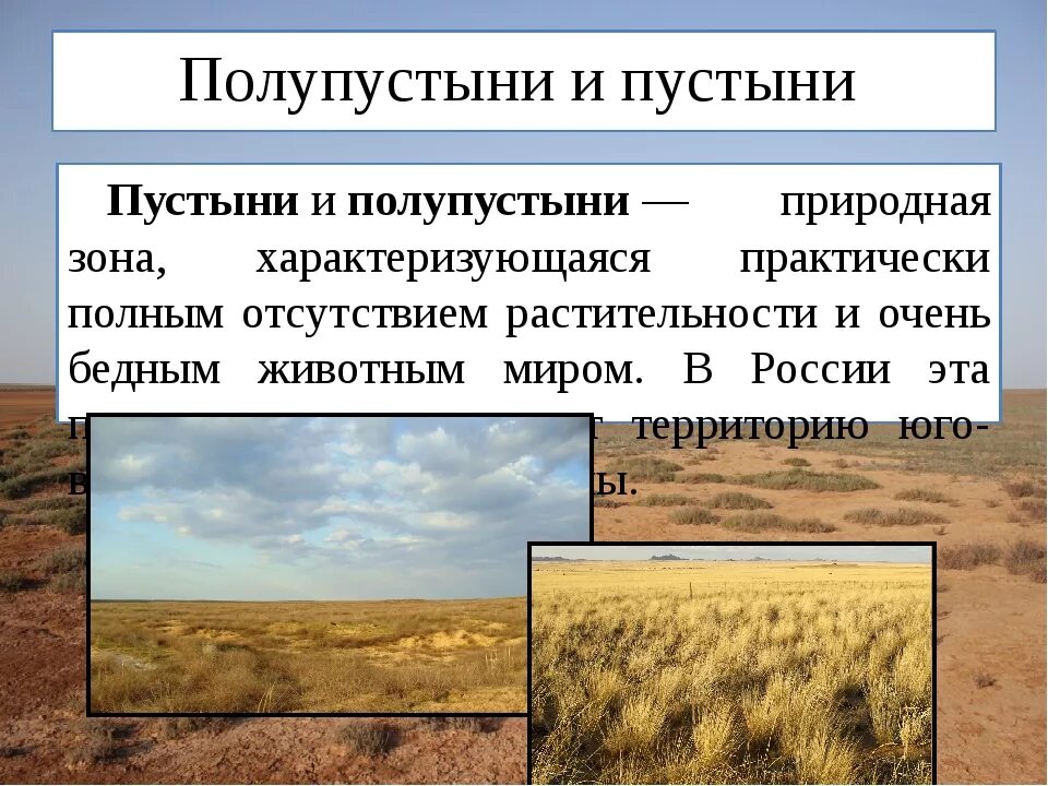 Климат зоны полупустыни и пустыни России. Пустыни и полупустыни природная зона. Полупустыня природная зона. Сообщение про пустыни и полупустыни.