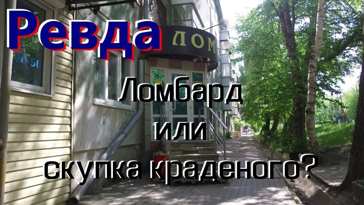 Скупщики краденного. Ломбард. Сеть магазинов скупка. Скупщики краденного. Ломбард.