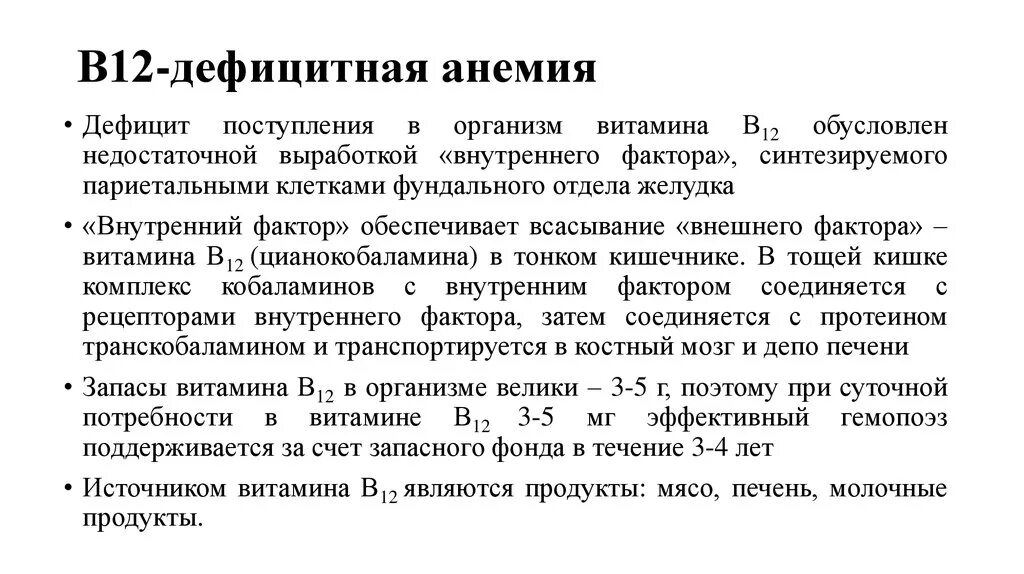 Лечение в 12 анемии. Показатели б12 дефицитной анемии. В12 дефицитная анемия анализ крови. Клиника б12 дефицитной анемии. При b12 дефицитной анемии в анализе крови наблюдается.