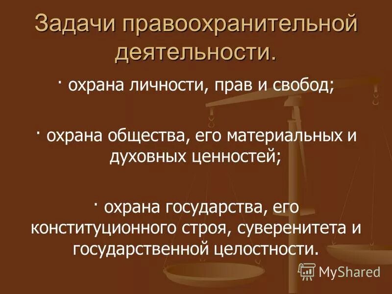 Задачи правоохранительной функции