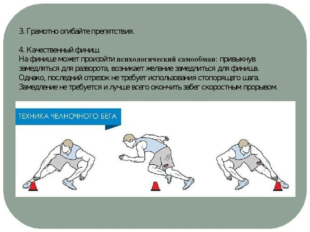 Техника челночного бега 3х10. Челночный бег 10х10 техника выполнения. Техника челночного бега 4х9 м. Техника выполнения челночного бега доклад. Челночный бег доклад