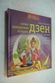 Жизни книжный переплет дзен читать рассказы