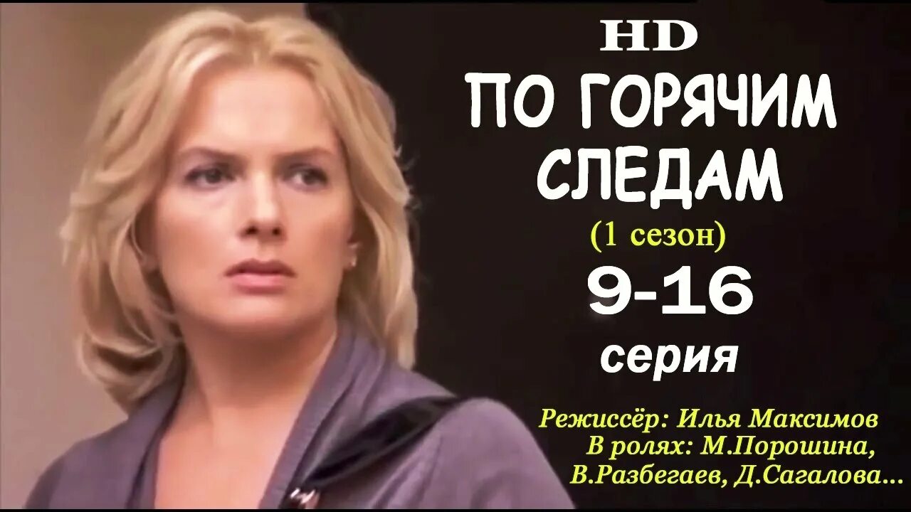 По горячим следам 1 2