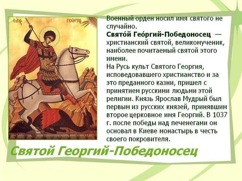 Как можно называть георгия. Георгий победоносец. доклад о георгии победоносце. георгий победоносец сообщение. подвиг святого георгия.