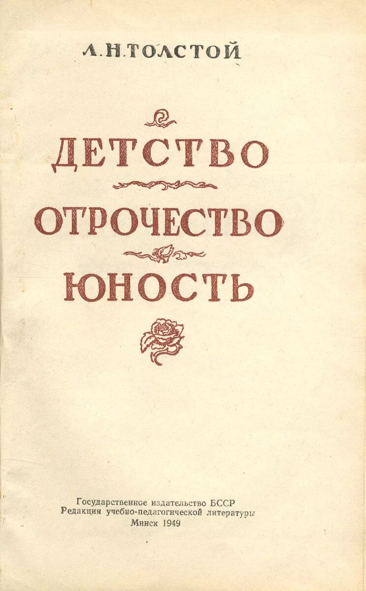 Трилогия л н толстого детство. Трилогия л н толстого детство