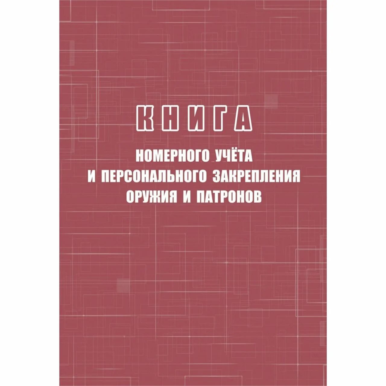 Книга учета оружия. Книга номерного учета оружия и патронов. Книга номерного учёта и персонального закрепления оружия. Книга номерного учета вооружения. Книга номерного учета и персонального закрепления оружия и патронов.