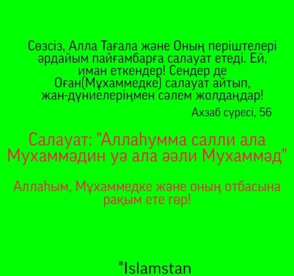 Айту текст. Салауат. Айту текст. Кәлима сүресі текст. Салауат айту текст.