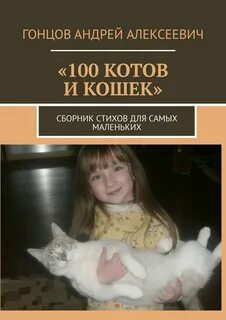 Кошечка сборник