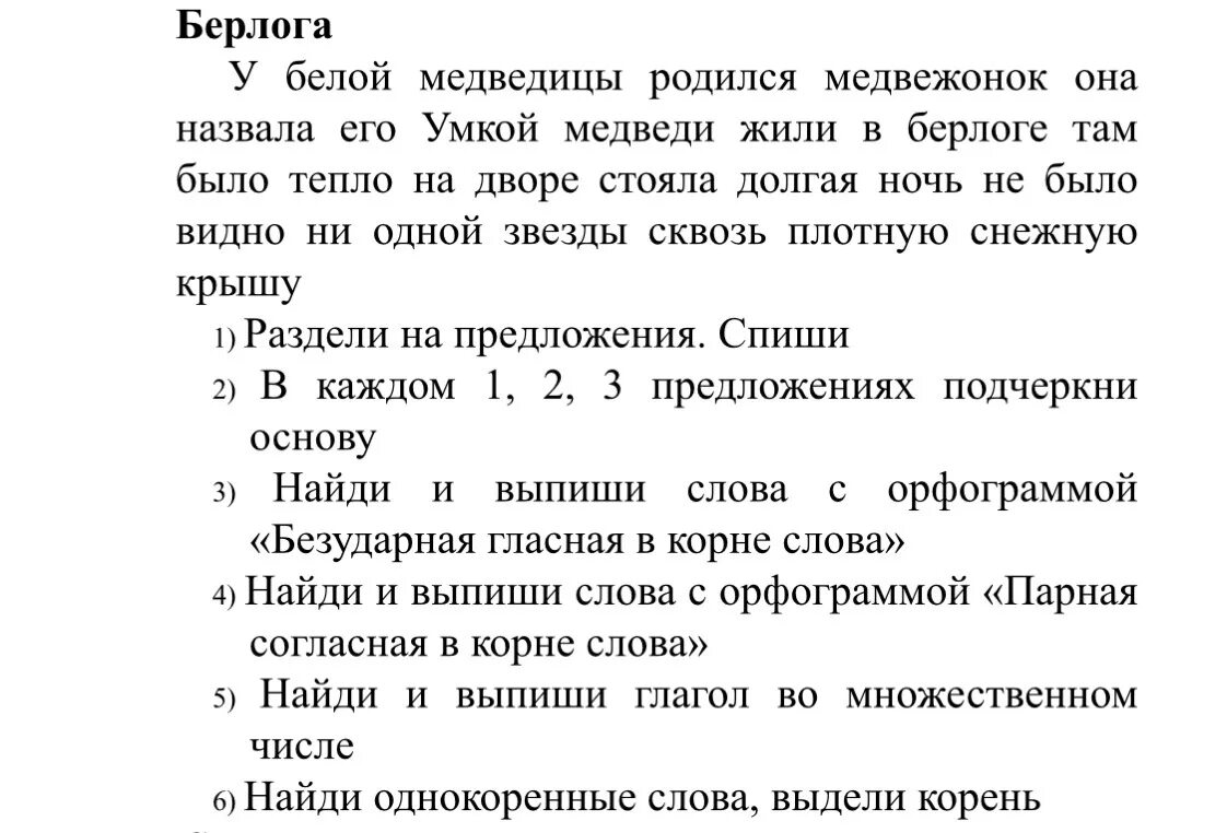 Текст Берлога 2 класс. Текст у белой медведицы родился Медвежонок. Текст Берлога у белой медведицы. Берлога текст по русскому 2 класс. Берлога 2 класс