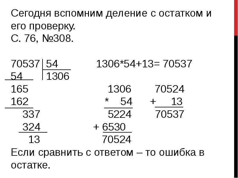 57 4 с остатком 3. Проверка деления с остатком. Как выполнить проверку деления с остатком. Проверка примера на деление с остатком. Как проверить пример на деление с остатком.