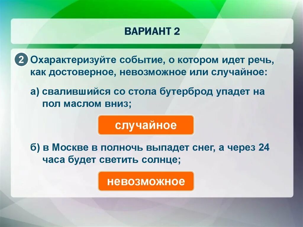 Привести примеры событий достоверное и невозможное. Достоверные и невозможные события. Случайные события достоверные и невозможные события. Случайное событие достоверное событие. Случайное событие достоверное событие невозможное событие.