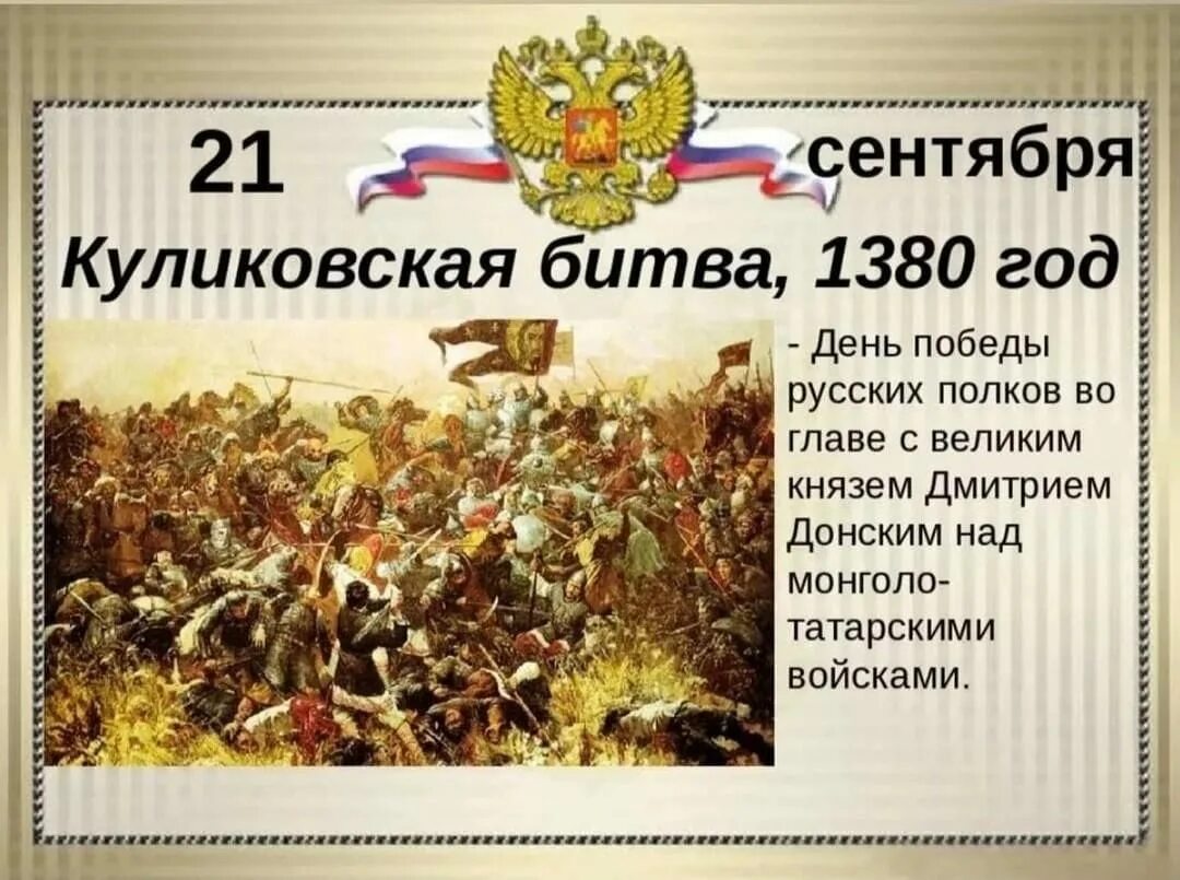 Какое событие 8 апреля. 21 Сентября день воинской славы России Куликовская битва. День воинской славы 21 сентября Куликовская битва 1380. 21 Сентября день воинской славы России Куликовская. 21 Сентября отмечается день воинской славы России.