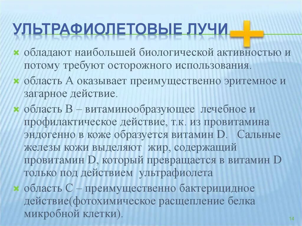 Излучение значение. Ультрафиолетовое излучение гигиена. ультрафиолетовые лучи гигиена. уф излучение гигиена. адаптации человека к уф излучению.