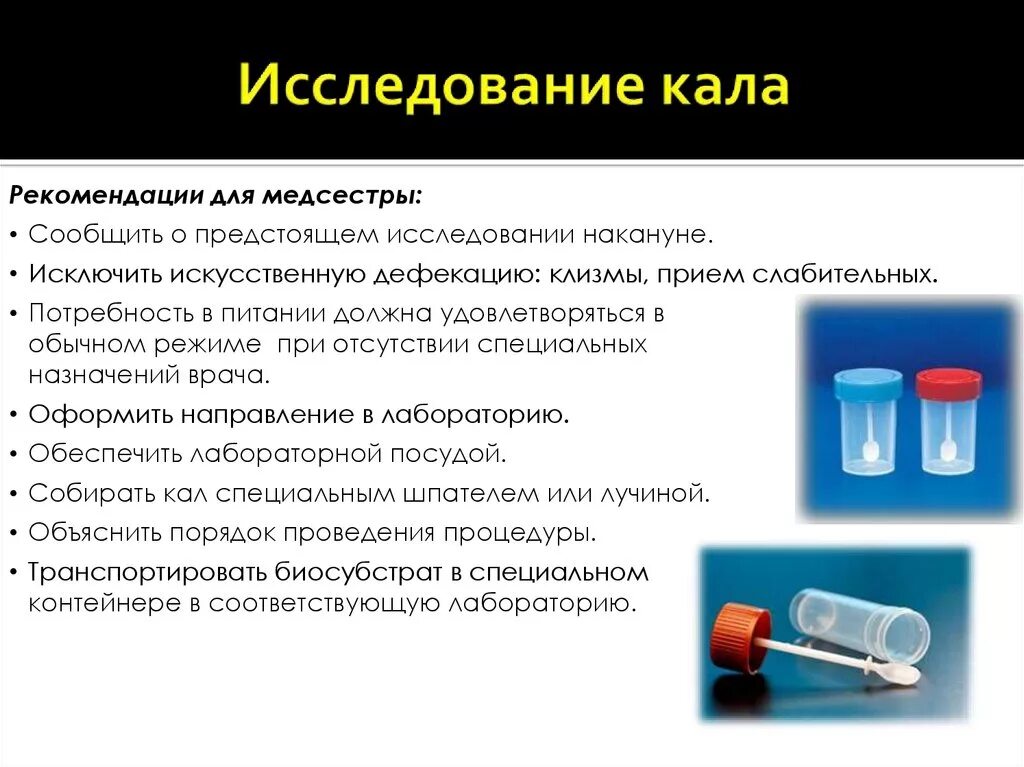 Кал в лабораторию доставляют. Сбор кала для лабораторного исследования алгоритм. Копрологическое исследование бактериологическое исследование кала. Бактериологическое исследование кала пробирки. Забор кала на бактериологическое исследование на кровь.