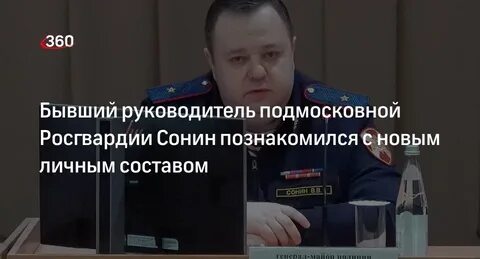 Сонин начальник росгвардии