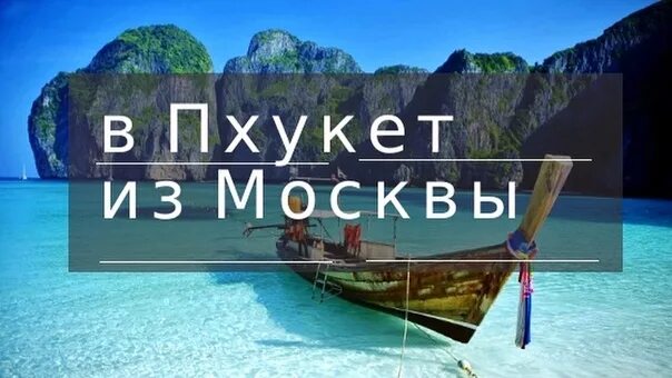 Пхукет из Москвы. Москва Пхукет. Пхукет время сейчас. Москва Пхукет время. Тайланд пхукет сколько лететь