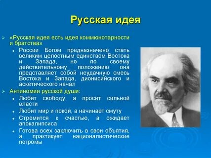 Поиски русской идеи