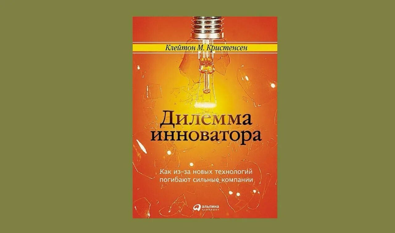 Дилемма книга. Кристенсен дилемма инноватора. Клейтон дилемма инноватора. Дилемма инноватора книга. Клейтона Кристенсена «дилемма инноватора:.