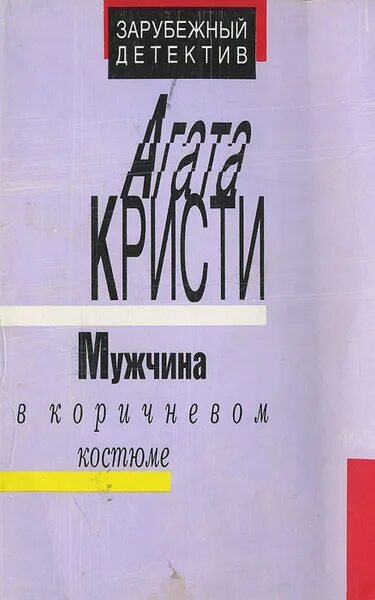 Фото книги агаты кристи человек в коричневом костюме. Agatha christie the man in the brown suit. Кристи человек в коричневом. Кристи человек в коричневом. Кристи человек в коричневом.