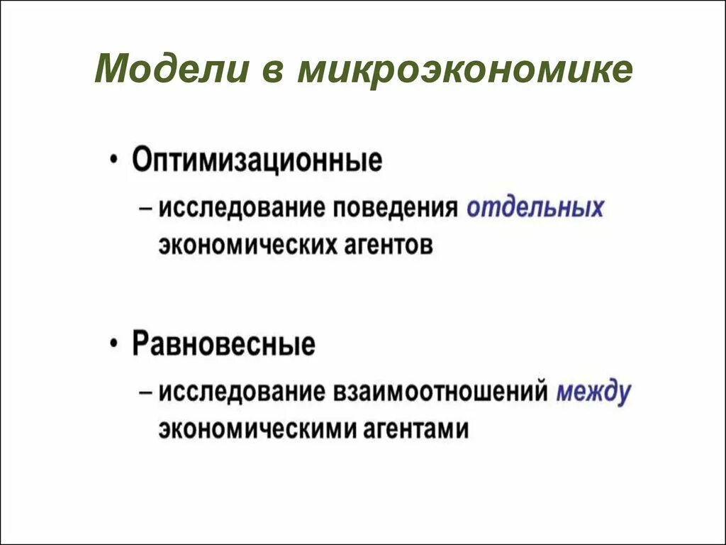 Типы микроэкономики. Микроэкономические модели. модели микроэкономики. экономические модели в микроэкономике. экономическое моделирование.