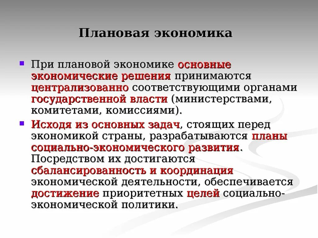 Являются эффективным и экономически. Плановая экономика. Признаки плановой экономики. Признаки поановой экономи. Плановая экономика определение.