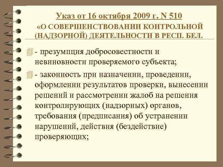 Указ президента 510. 510рб. Презумпция добросовестности и добросовестность.