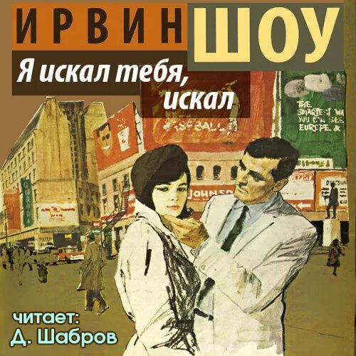 ". Ирвин шоу ночной портье отзывы книга. Шоу аудиокниги слушать. Ночной портье ирвин шоу книга. Шоу аудиокниги слушать.