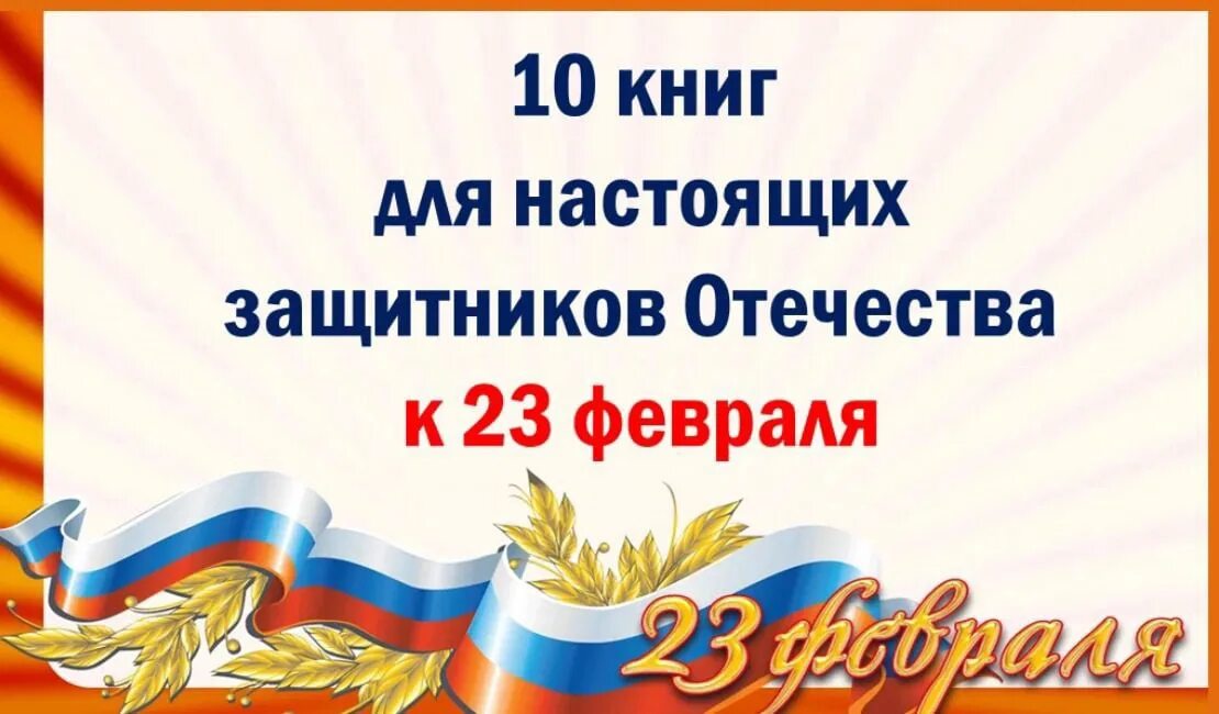 День защитника Отечества в библиотеке. 23 Февраля Заголовок выставки. Выставка книг к 23 февраля. Ryb;yfdz dscnfdrf RJ ly. Pfobnybrf jntxtcndf. 23 февраля отчет о мероприятии в школе