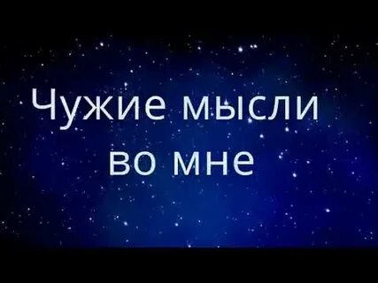 Чужие мысли