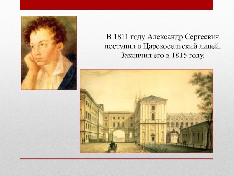 Царскосельский лицей в 1811 году. Царскосельский лицей Пушкин 1811. Школа царскосельский лицей