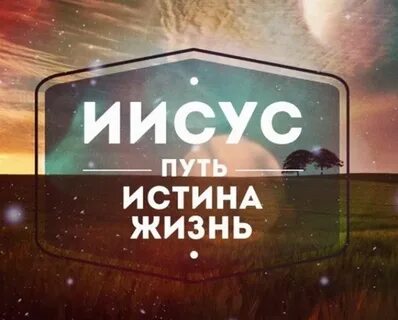 Иисус путь истина и жизнь
