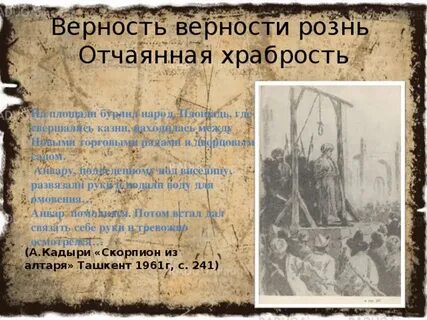 Отчаянная храбрость